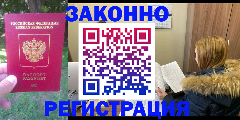 временная регистрация купить в Барабинске